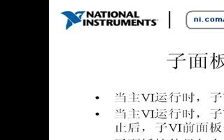 LabVIEW 网络讲坛第三季：探讨子面板的技术