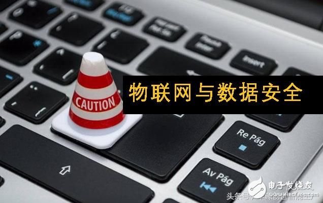 物联网已成为生活中不可分割的一部分,数据安全潜在漏洞令人担忧
