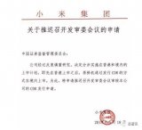 小米推迟CDR发审_证监会给予“尊重”