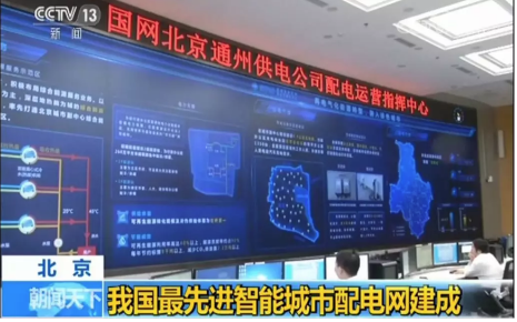 央视新闻画面智能电网