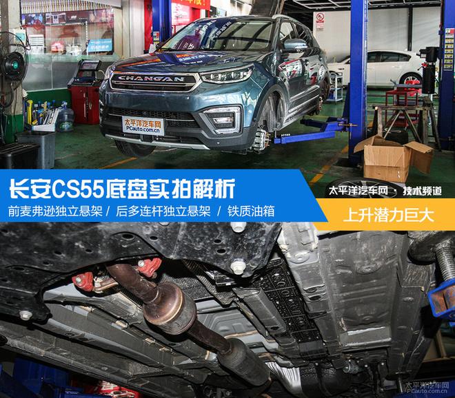 五分钟了解长安cs55底盘