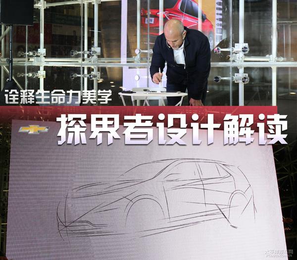 关于雪佛兰“探界者”设计解读