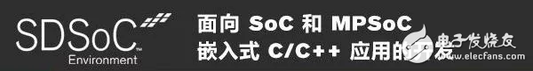 SDSoC就绪,它如何在实际的设计开发工作中支持你的“表演”