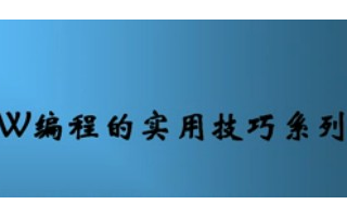 LabVIEW编程的实用技巧系列（3）