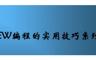 LabVIEW编程的实用技巧系列（1）