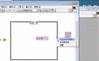 LabVIEW编程的实用技巧系列(4)