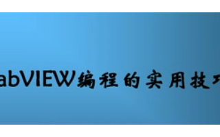 LabVIEW编程的实用技巧系列（9）