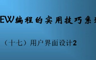 LabVIEW编程的实用技巧系列（17）