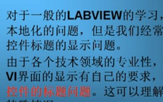 LabVIEW编程的<b class='flag-5'>实用技巧</b>系列（7）