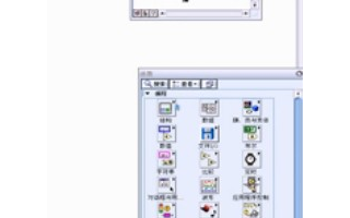 <b class='flag-5'>LabVIEW</b>操作演示<b class='flag-5'>教学</b><b class='flag-5'>视频</b>（7.2）