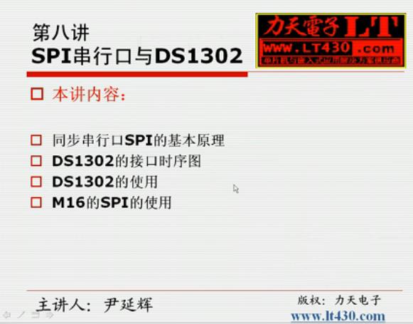 关于SPI串行口与DS1302特点介绍