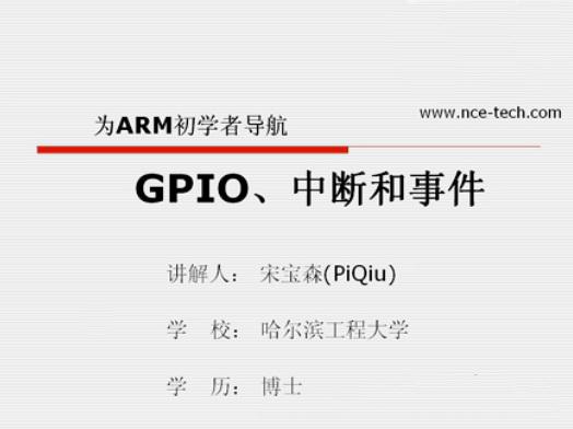 GPIO、中断和事件：为ARM初学者导航（6）