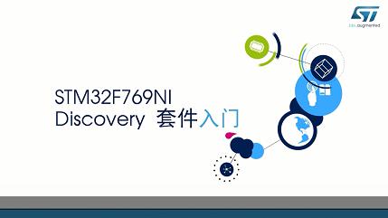 介紹STM32F769 NI-Discovery開發板套件入門