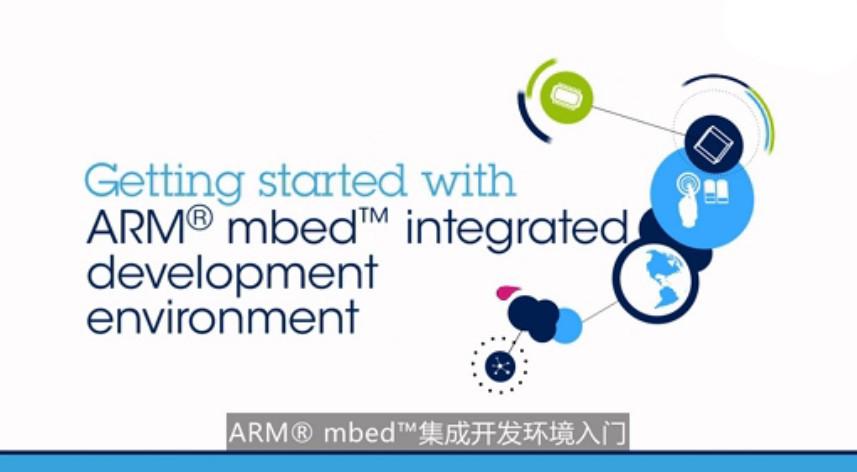 介绍ARM® <b>mbed</b>™集成<b>开发</b>环境<b>入门</b>的特点应用