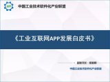 工业互联网APP发展白皮书中文工业互联网发展的详...