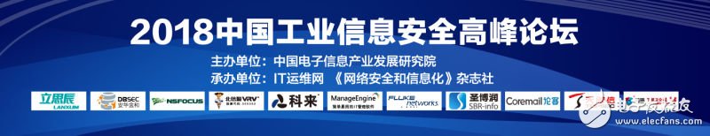 2018中国工业信息安全高峰论坛