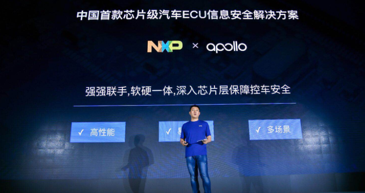 百度Apollo和恩智浦强强联手 推出高安全性的ECU安全集成方案