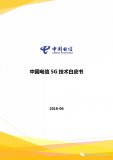 中国电信5G目标网络架构和《中国电信5G技术白皮书》白皮书全文