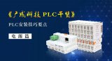 PLC安装技巧要点：电源篇