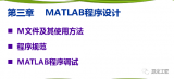 介绍MATLAB程序设计中M程序及使用方法