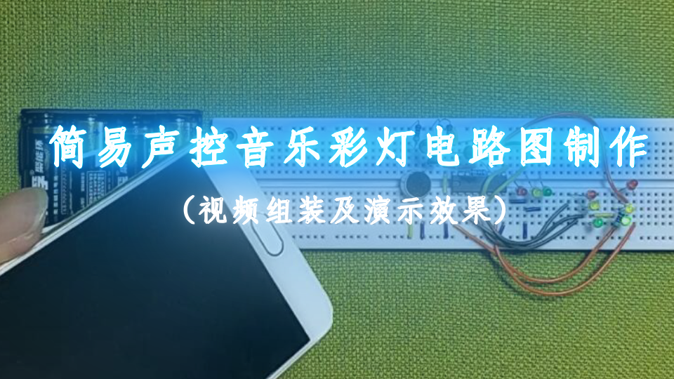 自制音乐声控灯电路图