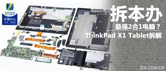 商務(wù)筆記本電腦的創(chuàng)新，ThinkPad X1 Tablet拆解