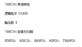 74HC541中文资料 （74HC541参数功能介绍、应用电路图和封装以及管脚）
