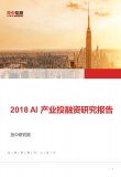 2018 AI产业投融资研究报告——(全文)