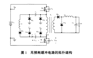 無損耗軟<b class='flag-5'>緩沖</b><b class='flag-5'>電路</b>的開關雙管正激式變換器的<b class='flag-5'>介紹</b>和<b class='flag-5'>工作原理</b>詳細概述