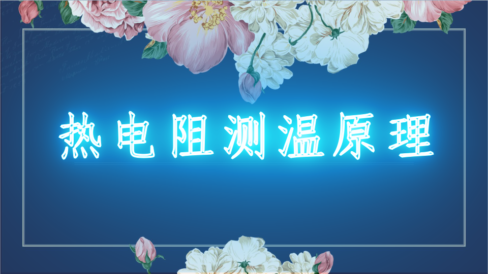 热电阻测温原理