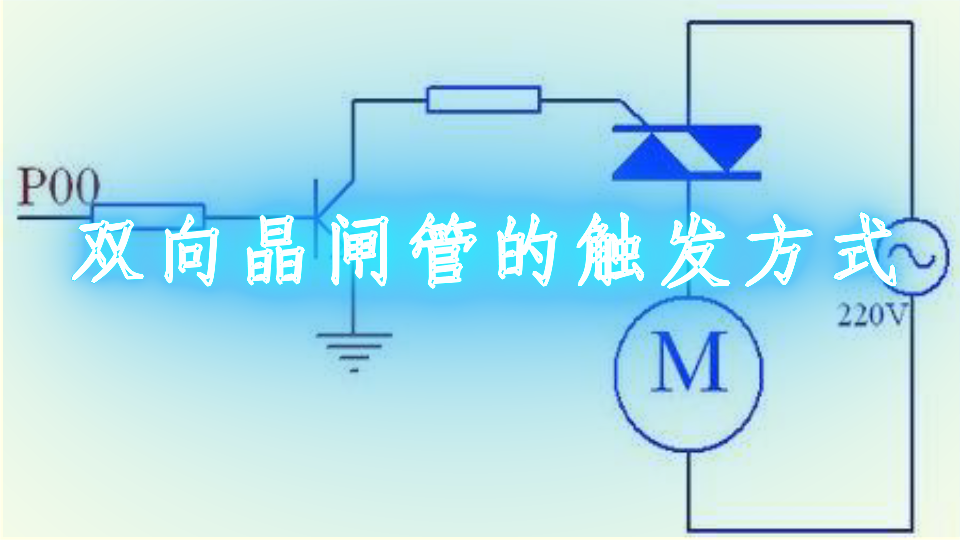 <b class='flag-5'>双向晶闸管</b>的触发方式