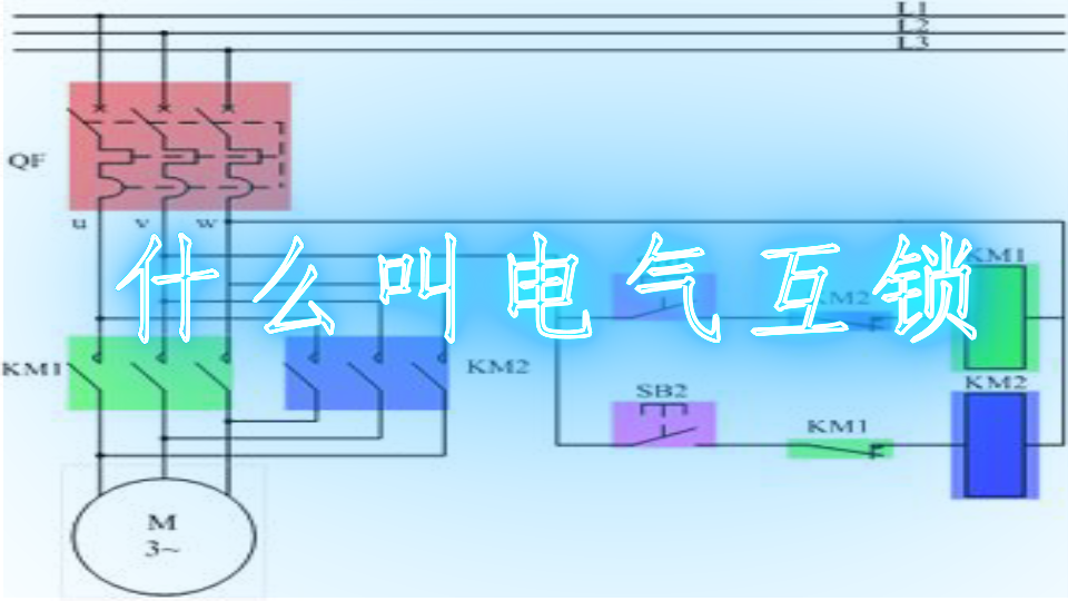 什么叫电气互锁