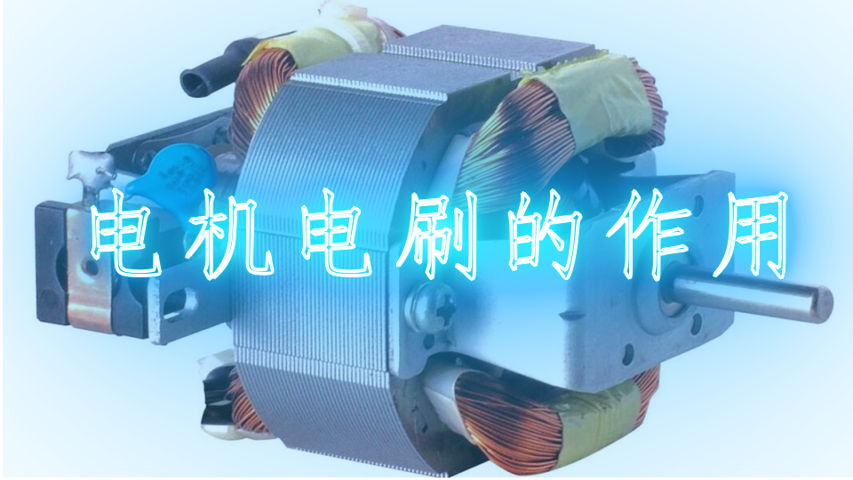 电机电刷的作用