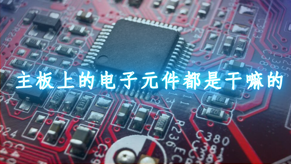 主板上的电容、电阻、电子元件都是干嘛的