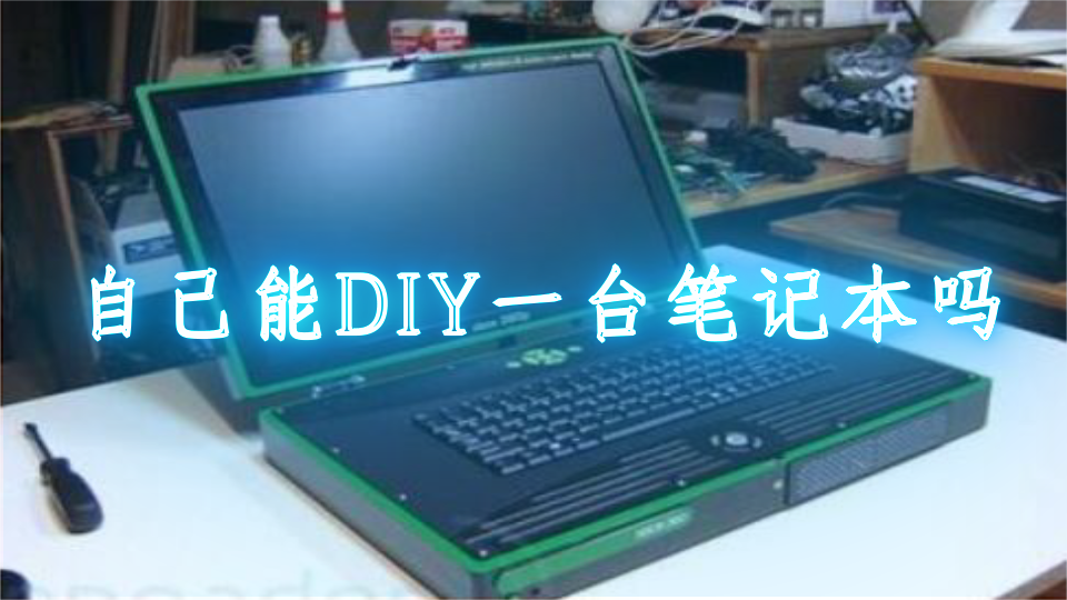 为什么我们不能自己DIY一台笔记本