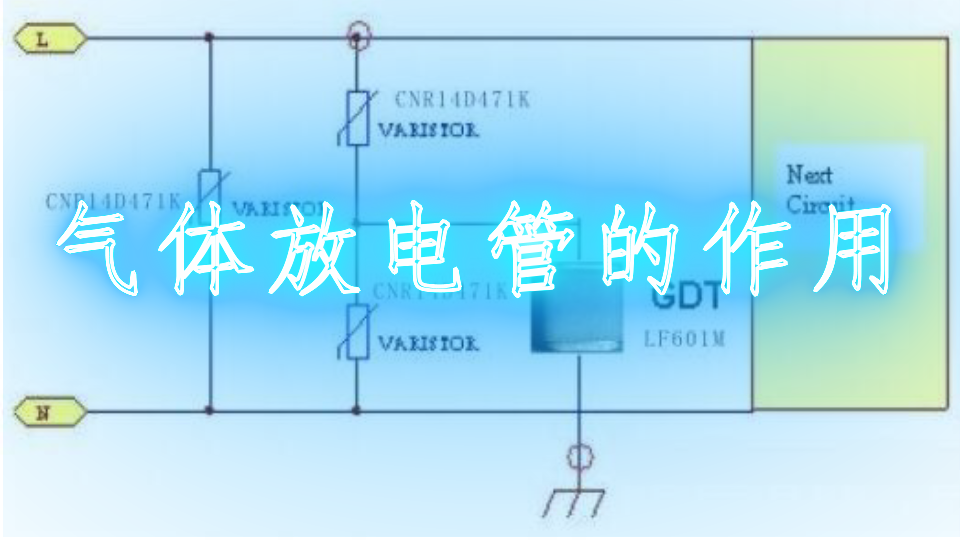 气体放电管参数说明(气体放电管的基本物理特性)