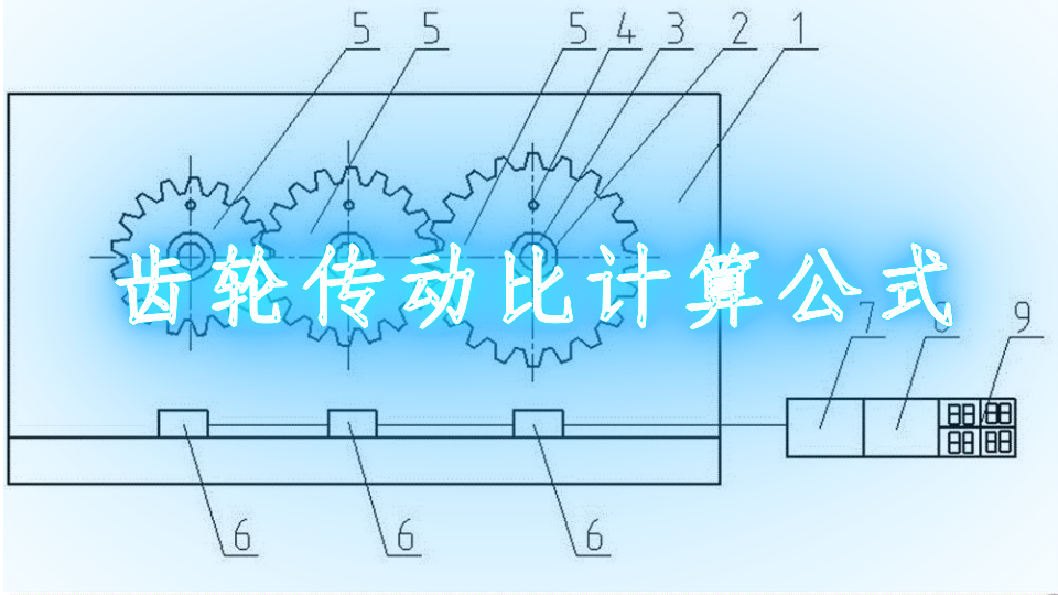 齿轮传动比计算公式 电子发烧友网