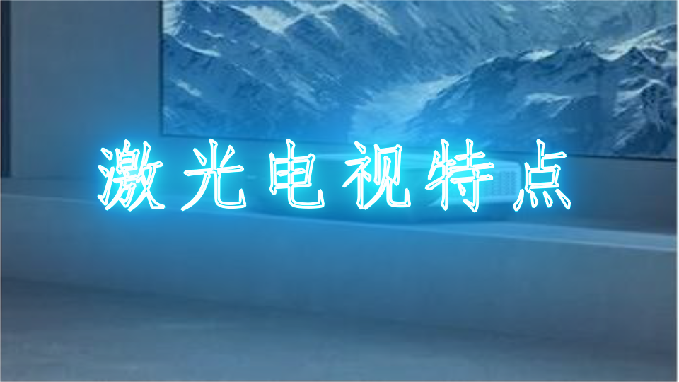 激光电视特点