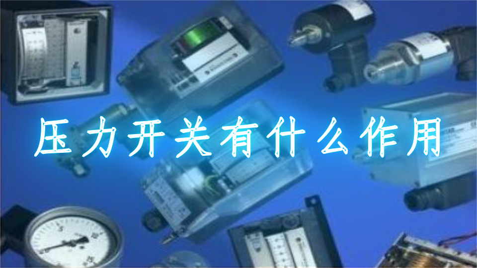 压力开关有什么作用