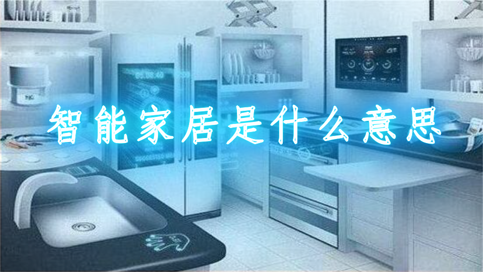 智能家居是什么意思