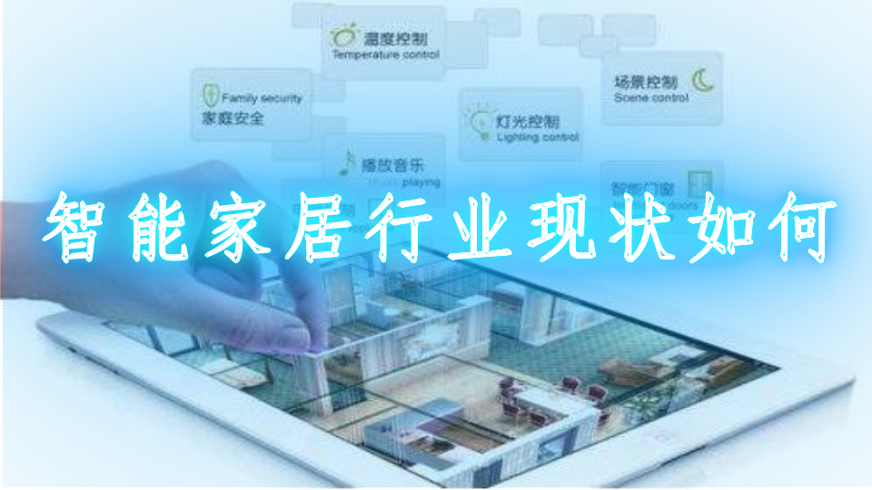 智能家居行业现状如何