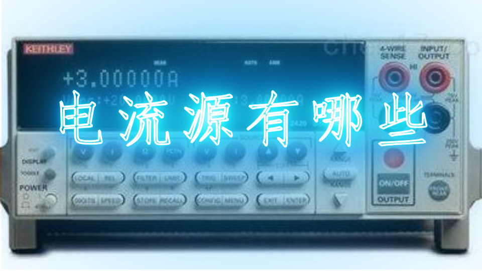 电流源有哪些
