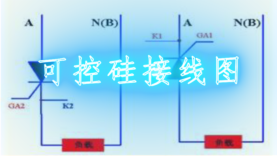 可控硅接线图