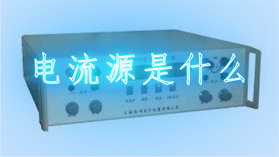 电流源是什么