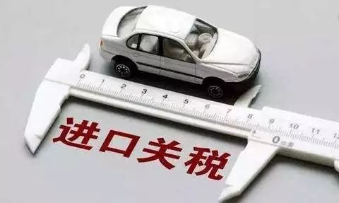 随着我国汽车进口关税有序降低,进口汽车将在中国市场迎来更大,更