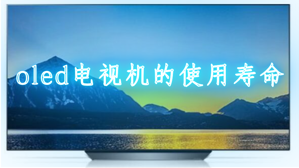 oled电视机的使用寿命