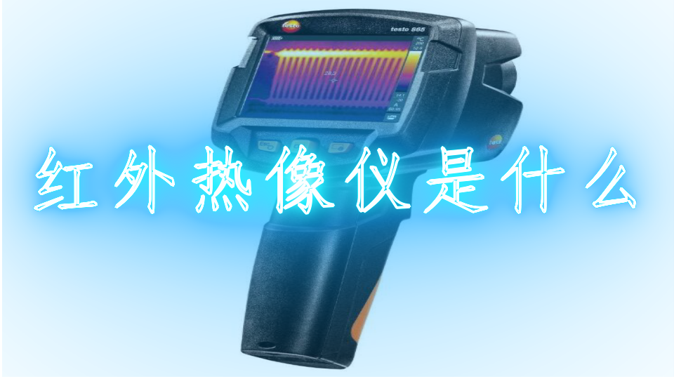 红外热像仪是什么