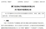 弘信電子披露擬對外投資公告