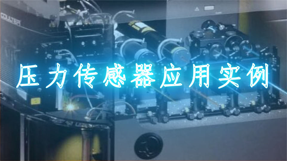 压力传感器应用实例