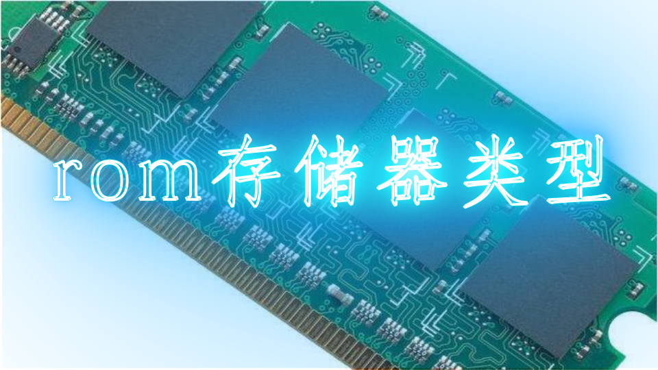 rom存储器类型